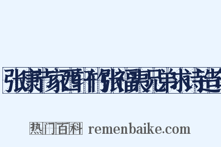 张康节家西轩竹张福夷兄弟求诗造句是什么意思的图片